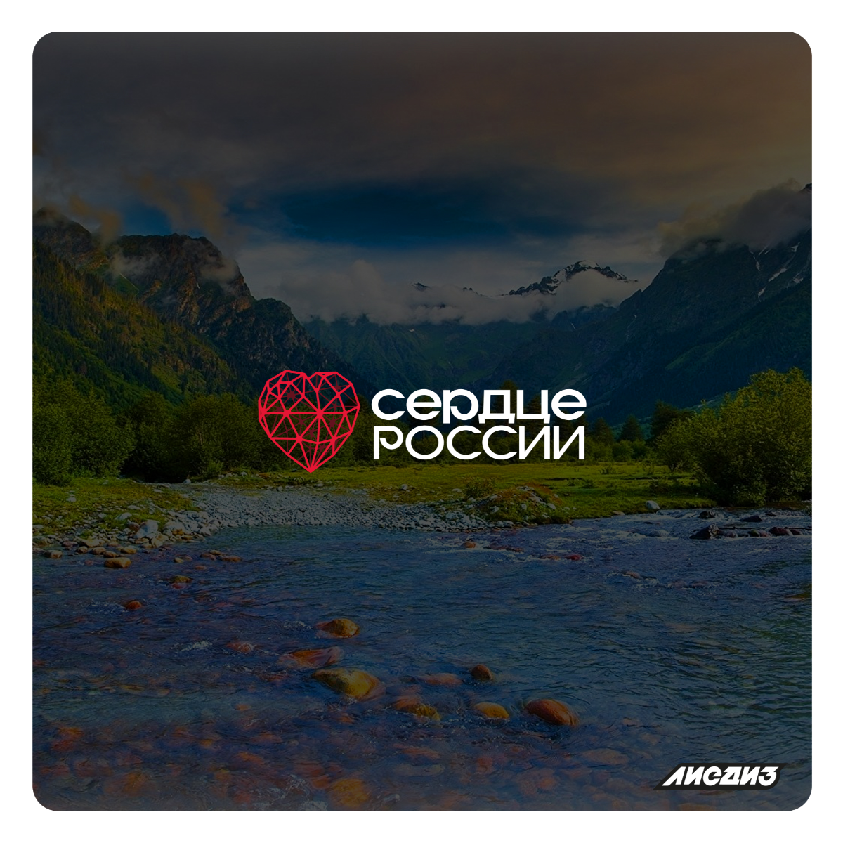 Сделали ребрендинг для "СЕРДЦЕ РОССИИ" ❤
Сердце России Сердце России — это современный и удобный помощник для путешествий | Сетка — социальная сеть от hh.ru