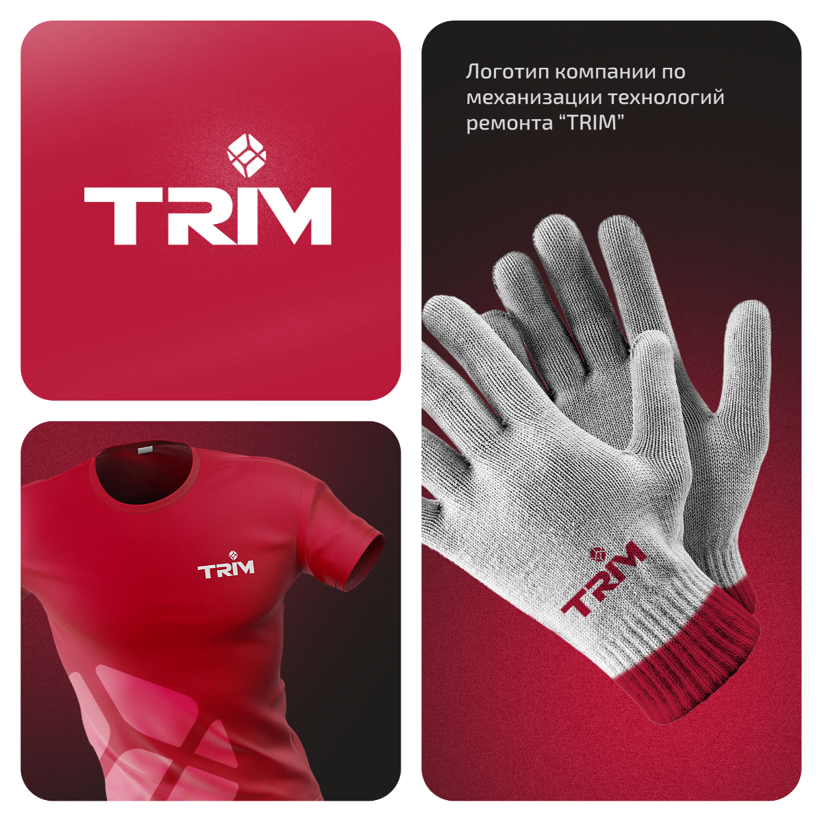Разработали логотип для компании по механизации технологий ремонта "TRIM" ⚙ 
 
Для заказа или консультации пишите в сообщения группы ✨🦊 #логотип #механизация #брендинг #компания #ремонт #стройка #брен... | Сетка — социальная сеть от hh.ru