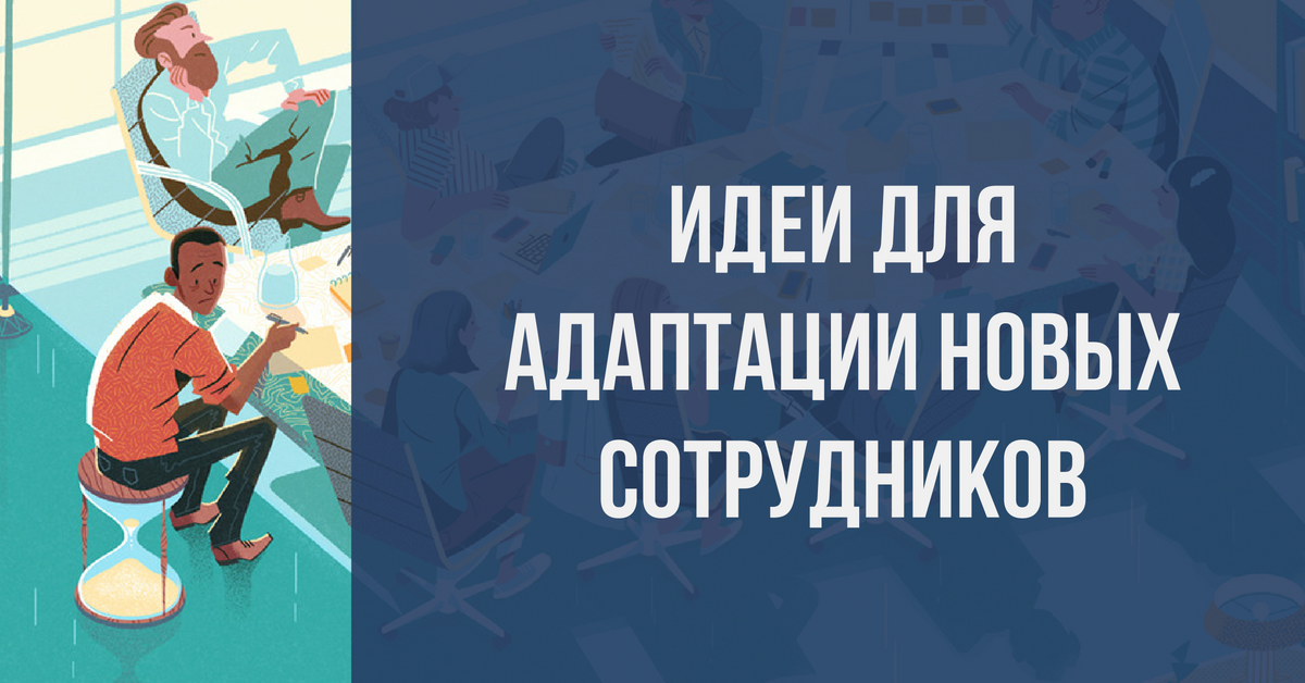 Как мне удалось облегчить адаптацию новых сотрудников? | Сетка — социальная сеть от hh.ru