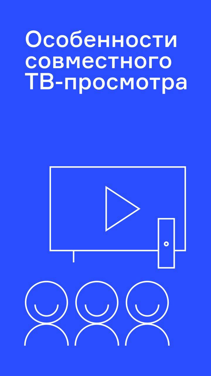 ⚡️ Особенности совместного ТВ-просмотра у российской аудитории
🔣 83% аудитории нравится проводить свободное время дома с семьёй | Сетка — социальная сеть от hh.ru