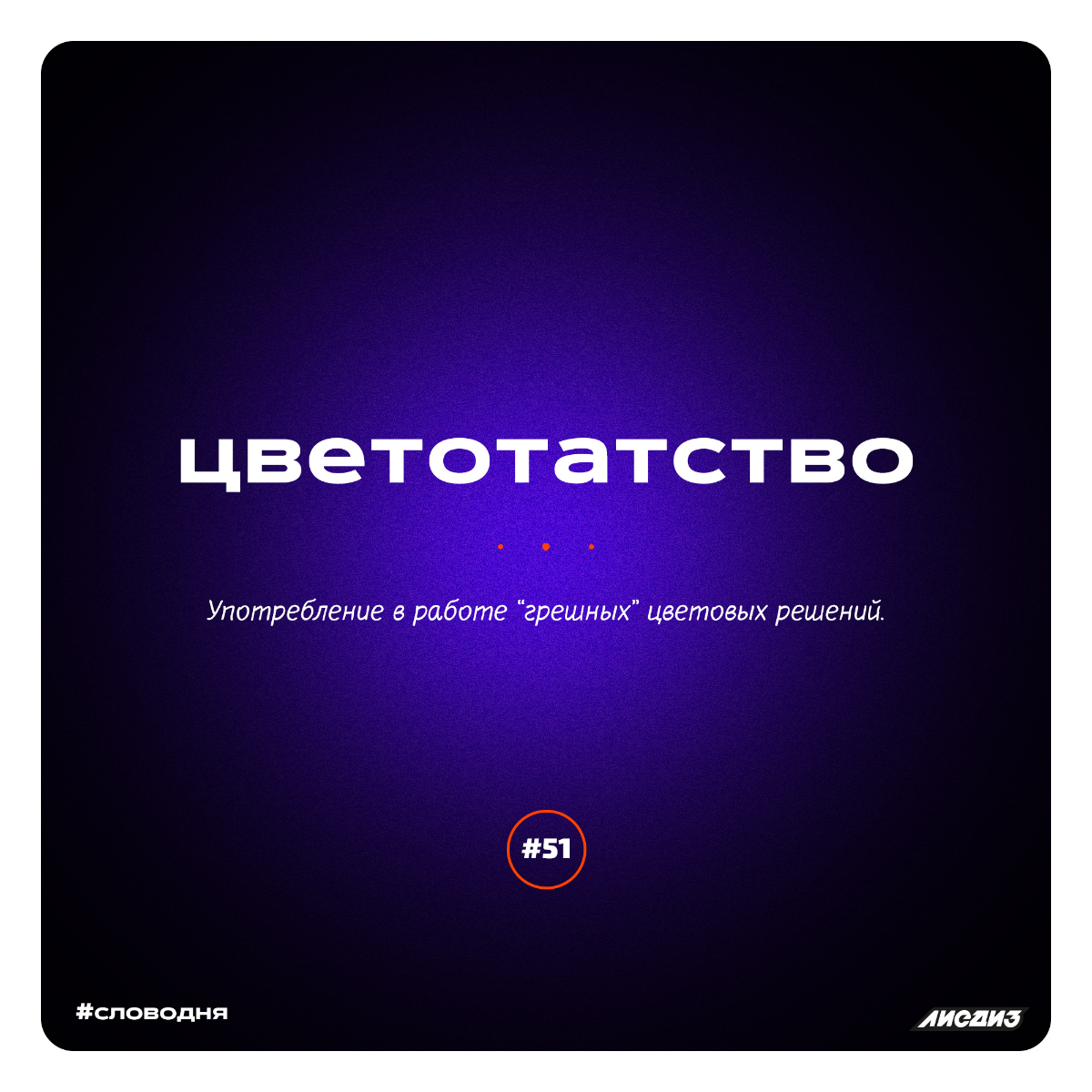 Рубрика слово дня. Подборка за декабрь.⚡
Всем привет! Мы ведём эту рубрику давно. Иногда сюда репостим пачками, чтобы не размазывать | Сетка — социальная сеть от hh.ru