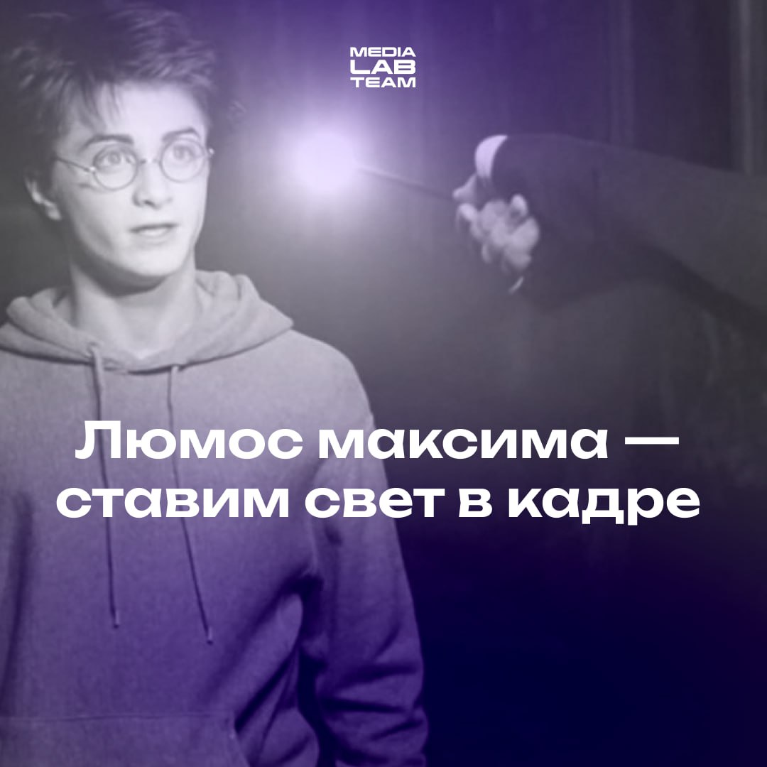 Ностальгию заказывали? Взмахиваем палочкой и ставим свет в кадре так, чтобы было прям красиво 👉Видео с нечеткой или темной картинкой будет сложнее собрать просмотры, чем ролику с правильно выставленны... | Сетка — социальная сеть от hh.ru