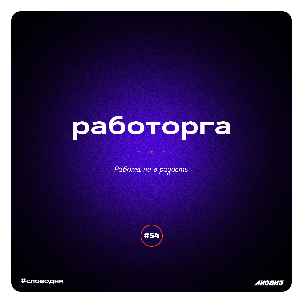 Рубрика слово дня. Подборка за декабрь.⚡
Всем привет! Мы ведём эту рубрику давно. Иногда сюда репостим пачками, чтобы не размазывать | Сетка — социальная сеть от hh.ru