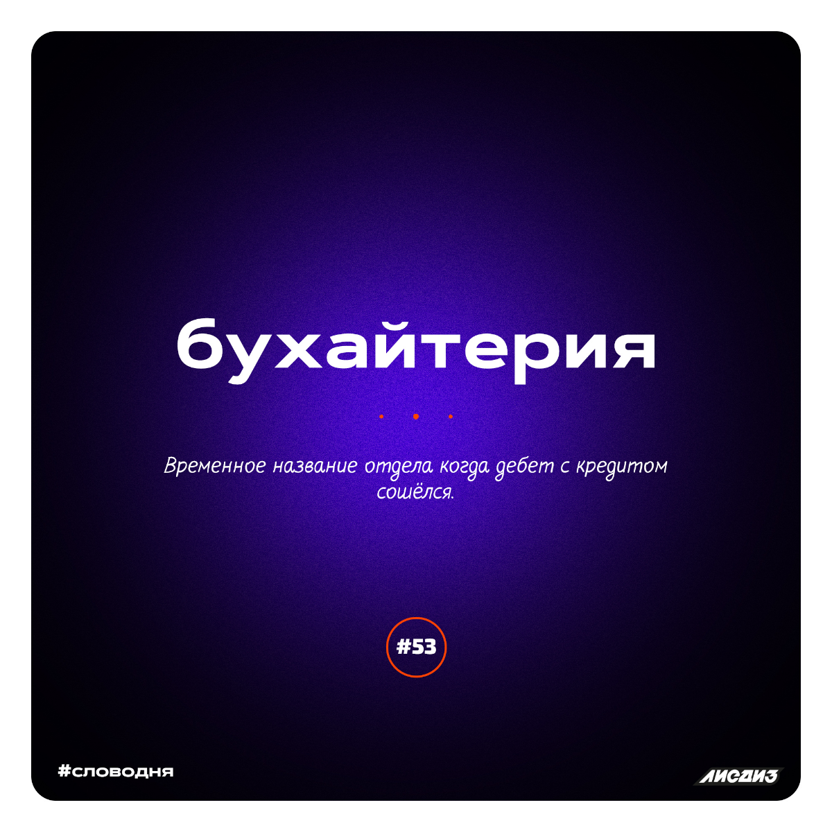 Рубрика слово дня. Подборка за декабрь.⚡
Всем привет! Мы ведём эту рубрику давно. Иногда сюда репостим пачками, чтобы не размазывать | Сетка — социальная сеть от hh.ru