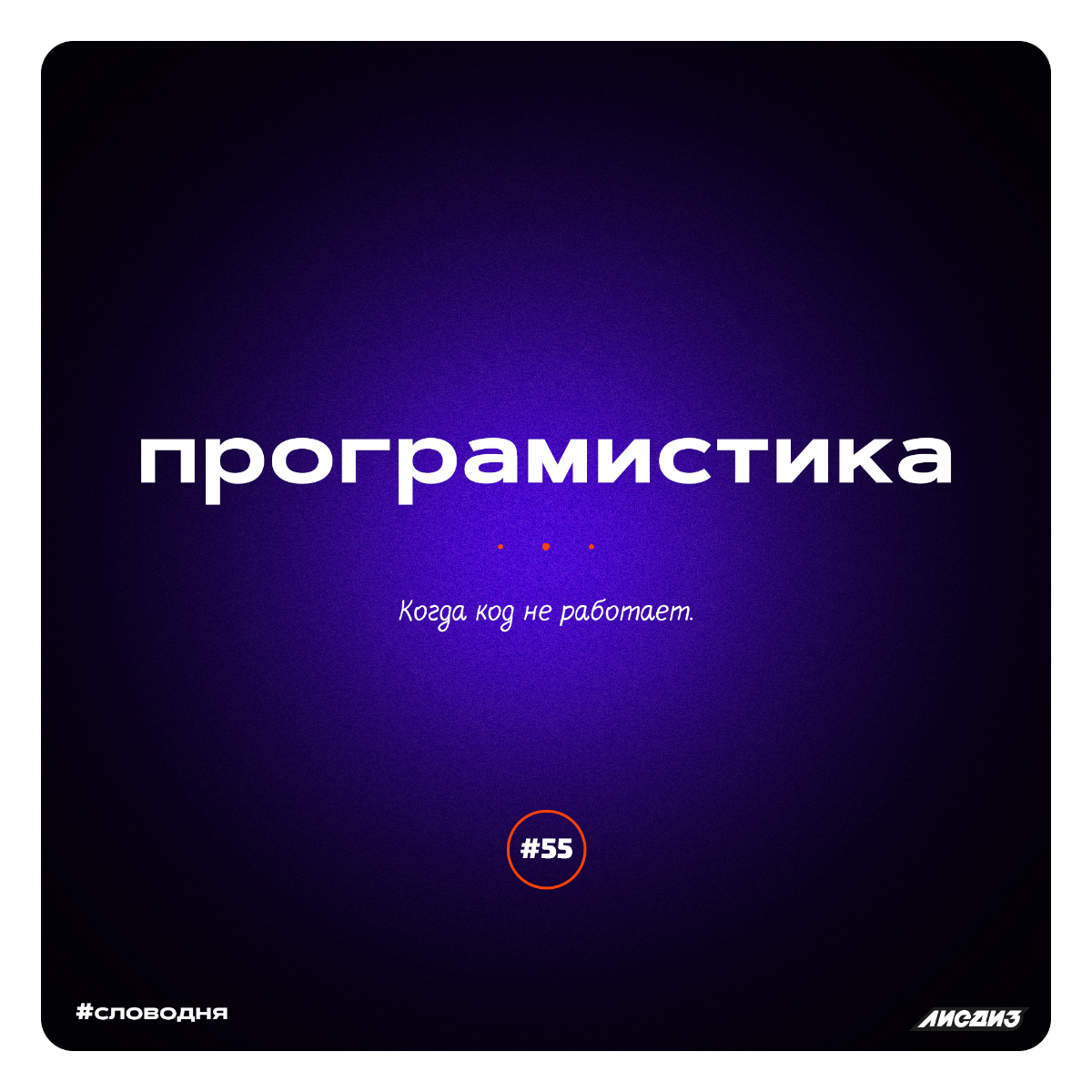 Рубрика слово дня. Подборка за декабрь.⚡
Всем привет! Мы ведём эту рубрику давно. Иногда сюда репостим пачками, чтобы не размазывать | Сетка — социальная сеть от hh.ru
