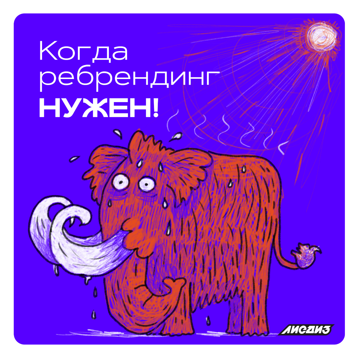 🆘 Когда компании нужен ребрендинг? 🦣
Если бренд кажется прочным, надёжным и вы не хотели бы его менять, возможно это пушистая шкура мамонта и мамонту может быть неуютно в текущем климате рынка Предлаг... | Сетка — социальная сеть от hh.ru