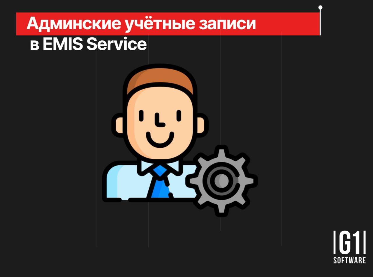 🧑🏻‍💻При подключении отеля к EMIS мы создаем обычные учетки. Часто их достаточно | Сетка — социальная сеть от hh.ru