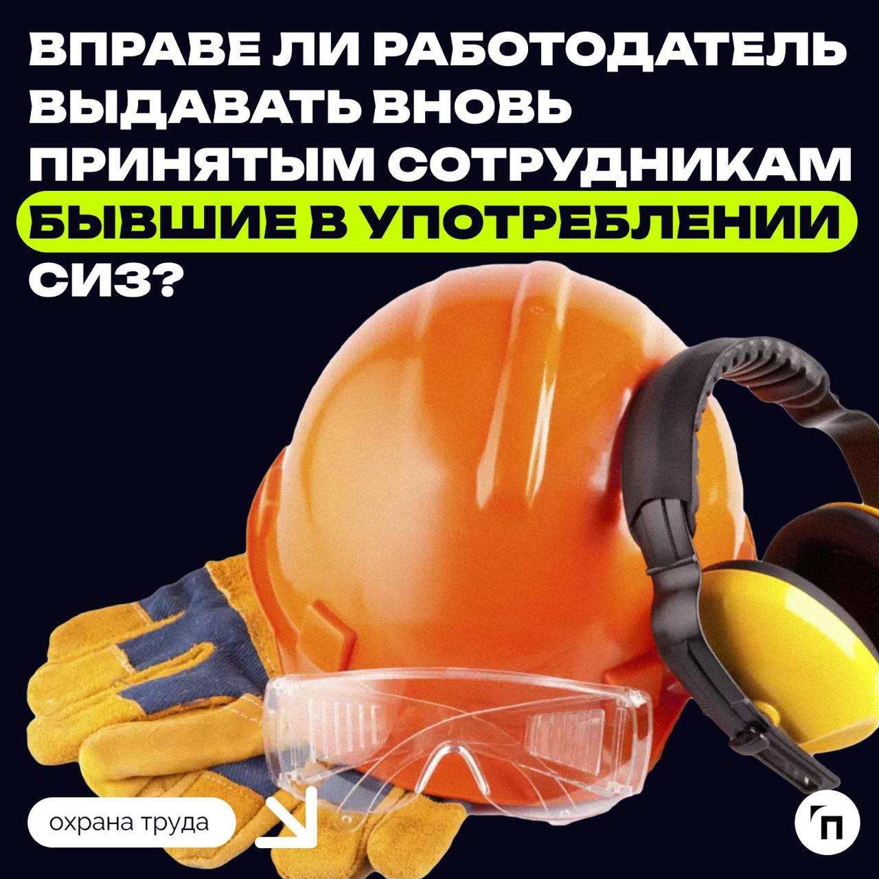 🪖 Вправе ли работодатель выдавать вновь принятым сотрудникам бывшие в употреблении средства индивидуальной защиты?
Действующее законодательство не предусматривает выдачу бывших в употреблении СИЗ друг... | Сетка — социальная сеть от hh.ru