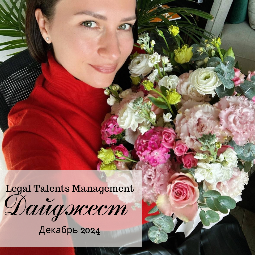 📣Новая порция пользы, новостей и вдохновения от Legal Talents Management
Декабрьский дайджест, чтобы вы не потеряли ни одной интересной статьи и ни одной важной отраслевой новости из тех, что мы публи... | Сетка — социальная сеть от hh.ru