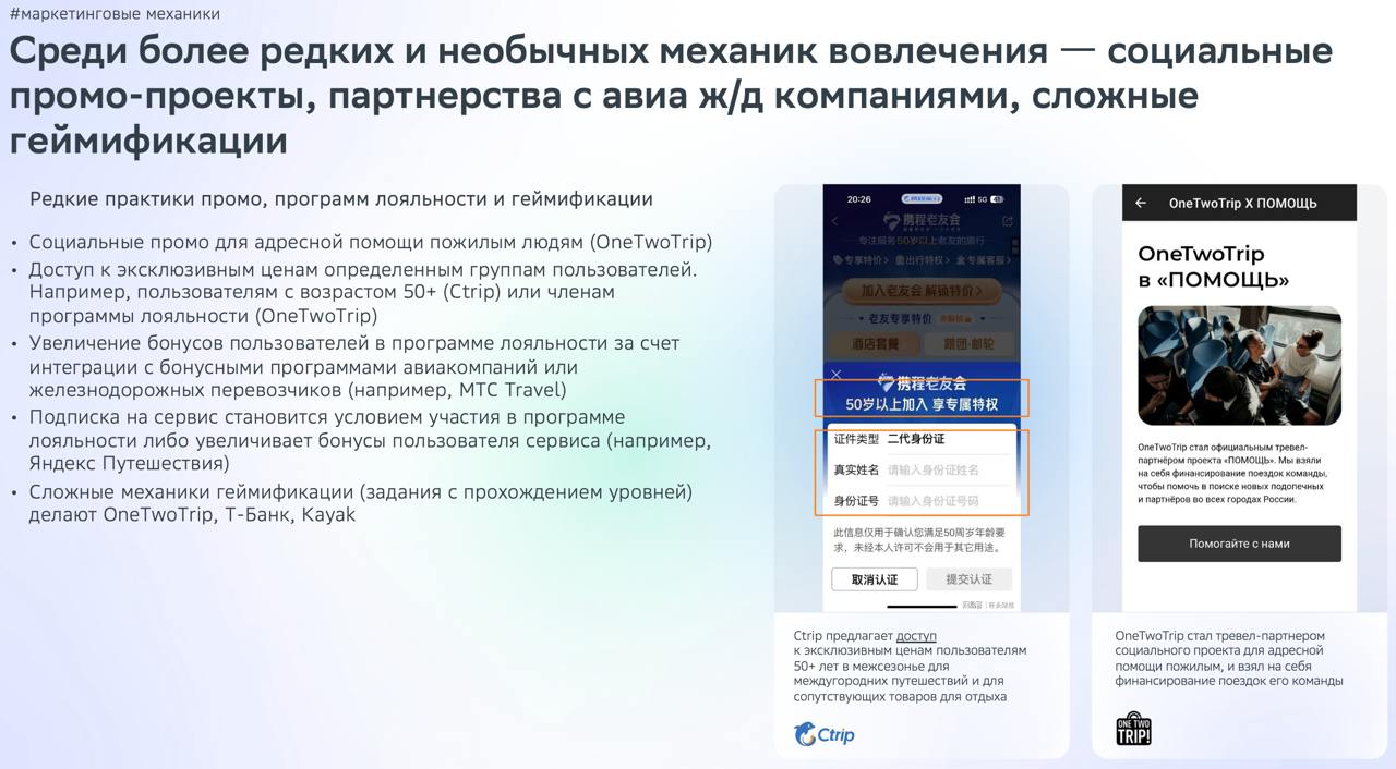 Геймификация в тревел-техе🎮
Игровые механики в сервисах путешествий — это способ заставить вас бронировать, копить, прокачивать уровни и кайфовать | Сетка — социальная сеть от hh.ru