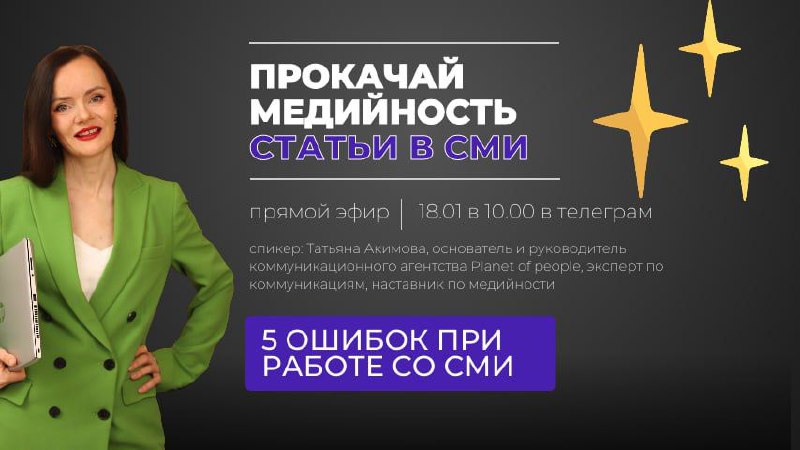 Вебинар: "5 ошибок экспертов при работе со СМИ"
Друзья, давайте честно: медийность не заканчивается проявленностью в социальных сетях | Сетка — социальная сеть от hh.ru