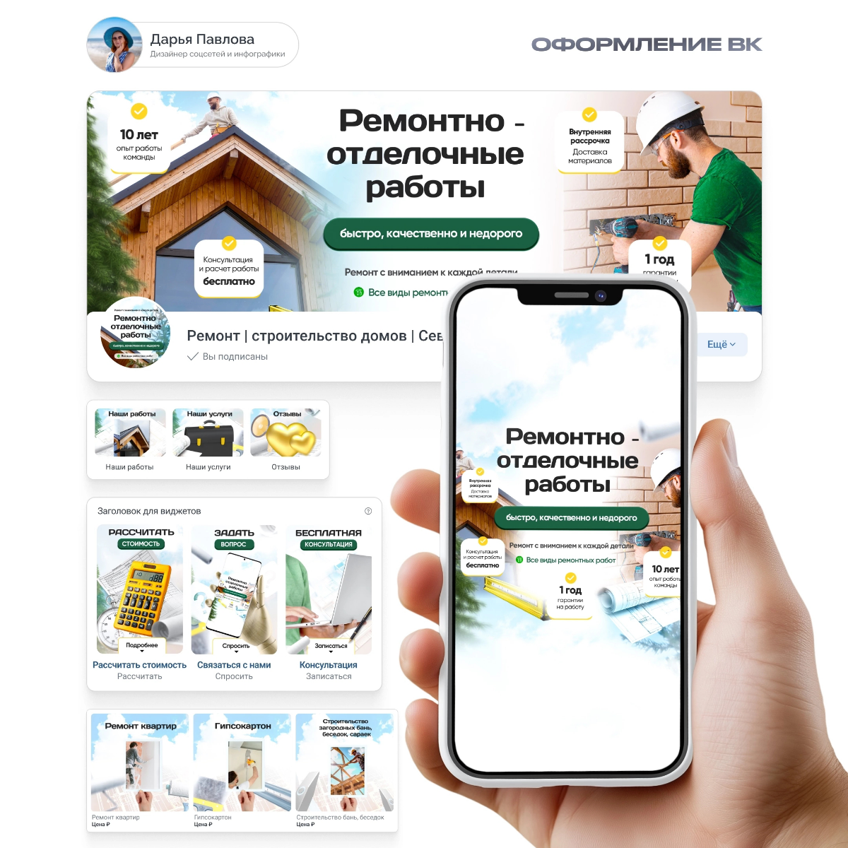 Оформление ВК под ключ для группы 👨‍🔧 Ремонт и строительство домов в Северодвинске
Недавно ко мне обратился заказчик с запросом оформить группу под ключ | Сетка — социальная сеть от hh.ru