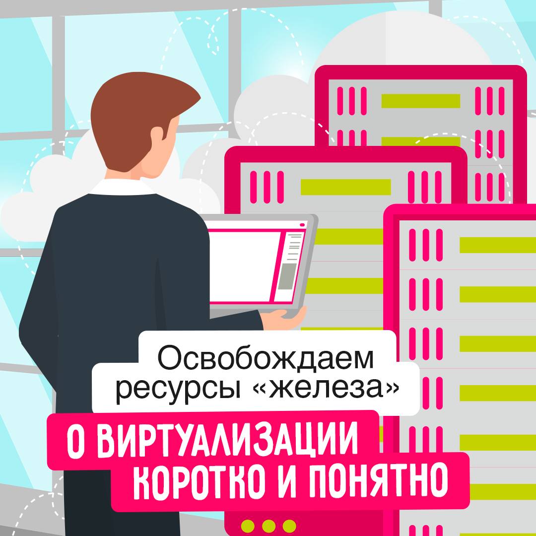 Слышали о виртуализации в IT? 💻
Эта технология позволяет использовать ресурсы вашего компьютера по максимуму | Сетка — социальная сеть от hh.ru