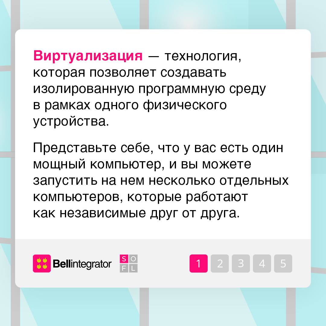 Слышали о виртуализации в IT? 💻
Эта технология позволяет использовать ресурсы вашего компьютера по максимуму | Сетка — социальная сеть от hh.ru