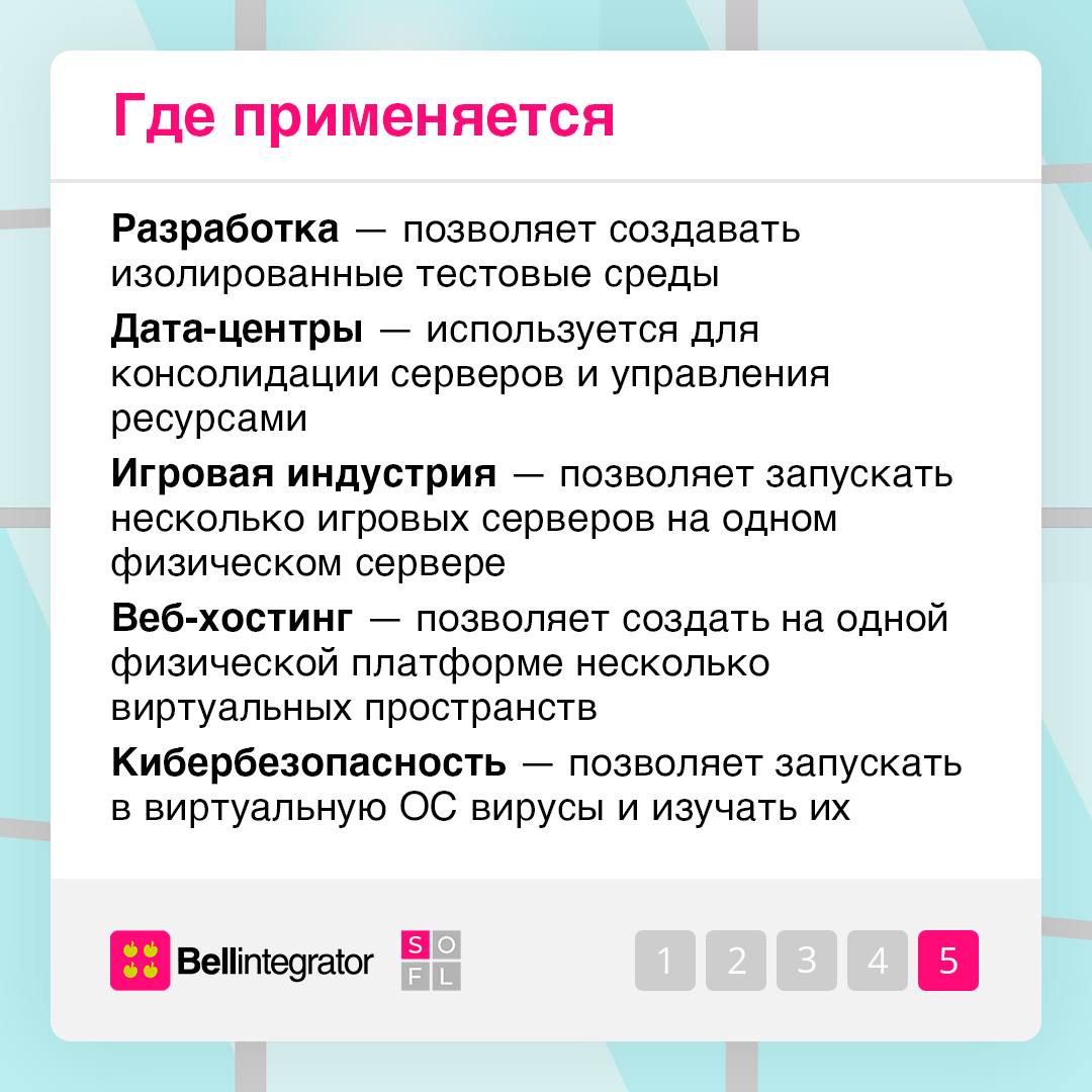 Слышали о виртуализации в IT? 💻
Эта технология позволяет использовать ресурсы вашего компьютера по максимуму | Сетка — социальная сеть от hh.ru