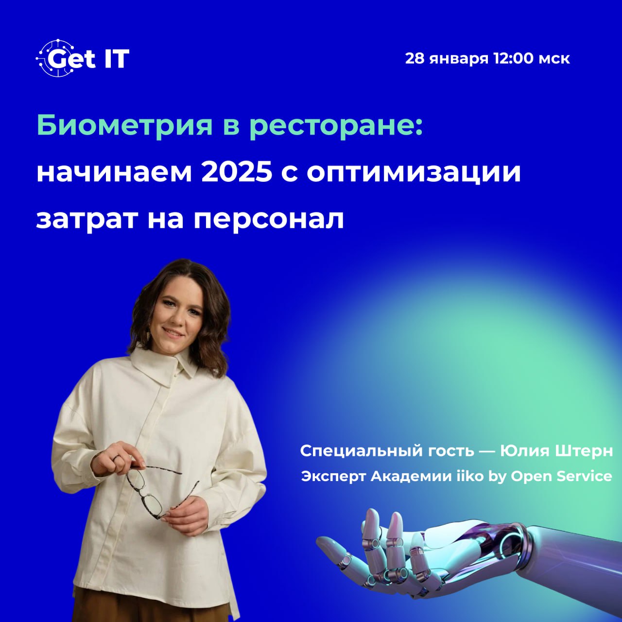 ❗ Экстренное включение: к нашему вебинару присоединится второй спикер — эксперт по автоматизации зарплаты в iiko!
28 января в 12:00 мск Юлия Штерн из Академии iiko by Open Service расскажет все про ра... | Сетка — социальная сеть от hh.ru