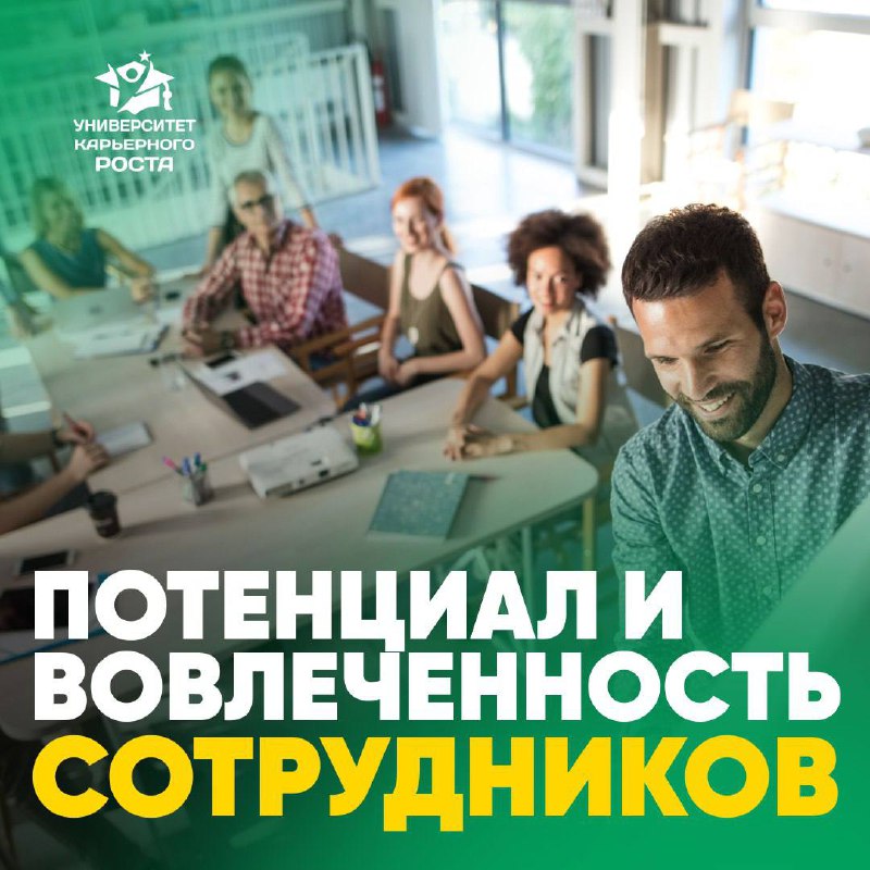 ⏺КАК РАСКРЫТЬ ПОТЕНЦИАЛ И ПОВЫСИТЬ ВОВЛЕЧЕННОСТЬ СОТРУДНИКОВ?
Что, если ваши сотрудники могут приносить больше результатов и при этом быть довольными своей работой? Это реально, если понять их настоящ... | Сетка — социальная сеть от hh.ru