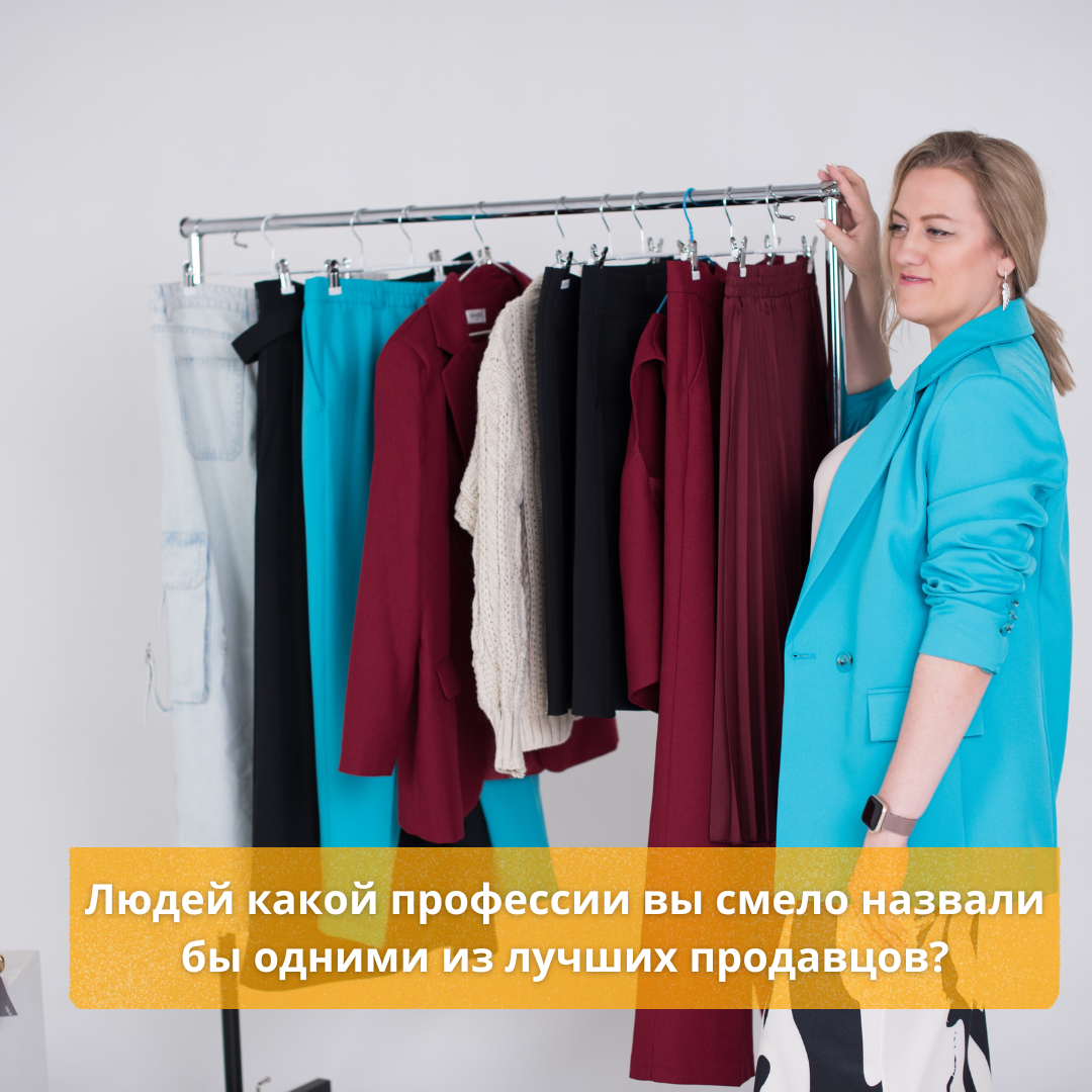 Людей какой профессии вы считаете одними из лучших продавцов | Сетка — социальная сеть от hh.ru