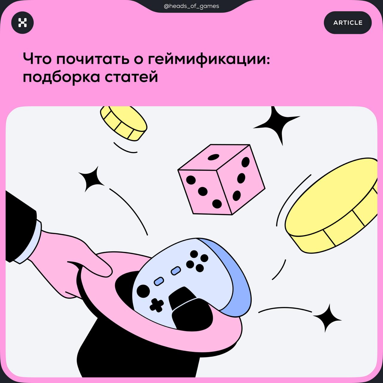 Что почитать о геймификации: подборка статей
📌 Как бизнесу использовать игровые механики
Рассказываем, как с помощью геймификации привлечь новую аудиторию, прокачать программу лояльности и увеличить о... | Сетка — социальная сеть от hh.ru