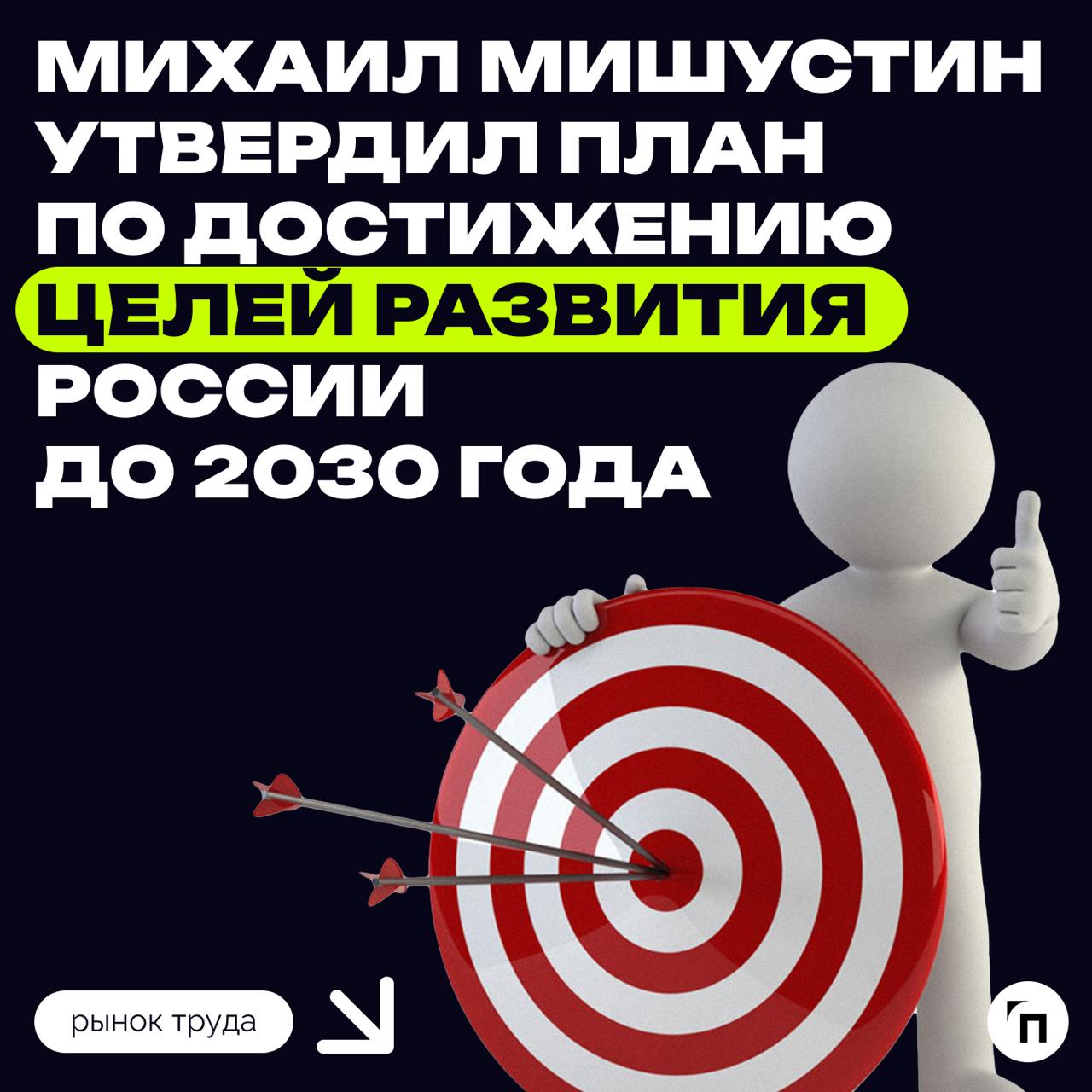 ❇️ Михаил Мишустин утвердил план по достижению целей развития России до 2030 года
Правительство РФ завершило формирование единого документа, содержащего стратегические приоритеты развития страны на бл... | Сетка — социальная сеть от hh.ru