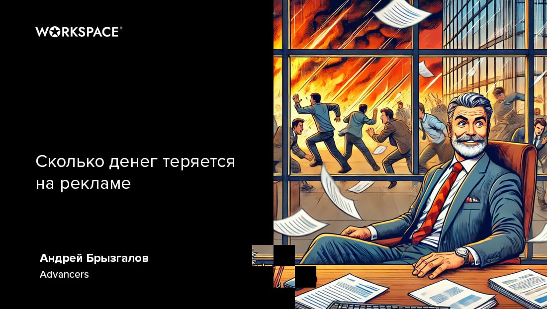 Как считать рекламу
— Огюст Аязович, мне тут в бухгалтерии такое показали, вы не поверите!
— Да, что такое?
— Представляете, наш рекламный бюджет взяли и урезали!
— Не может быть, как же так?
— Вот и ... | Сетка — социальная сеть от hh.ru