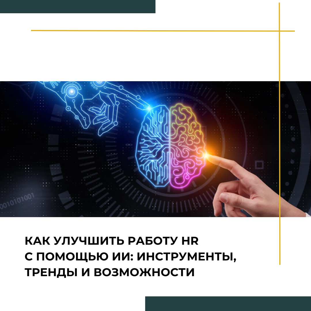 Как улучшить работу HR с помощью ИИ | Сетка — социальная сеть от hh.ru