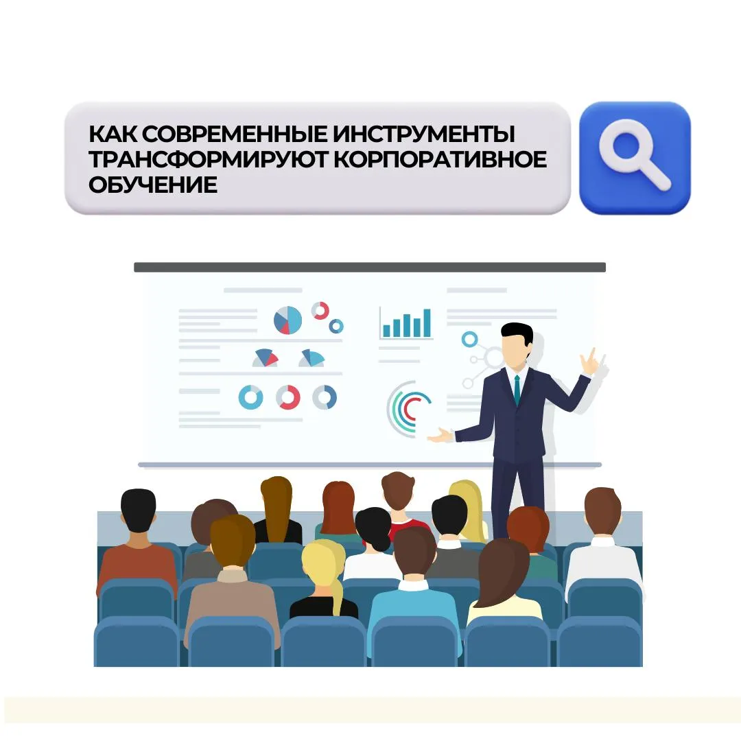 Как современные инструменты меняют корпоративное обучение | Сетка — социальная сеть от hh.ru