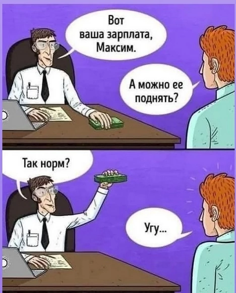 А вам подняли зарплату? ) | Сетка — социальная сеть от hh.ru