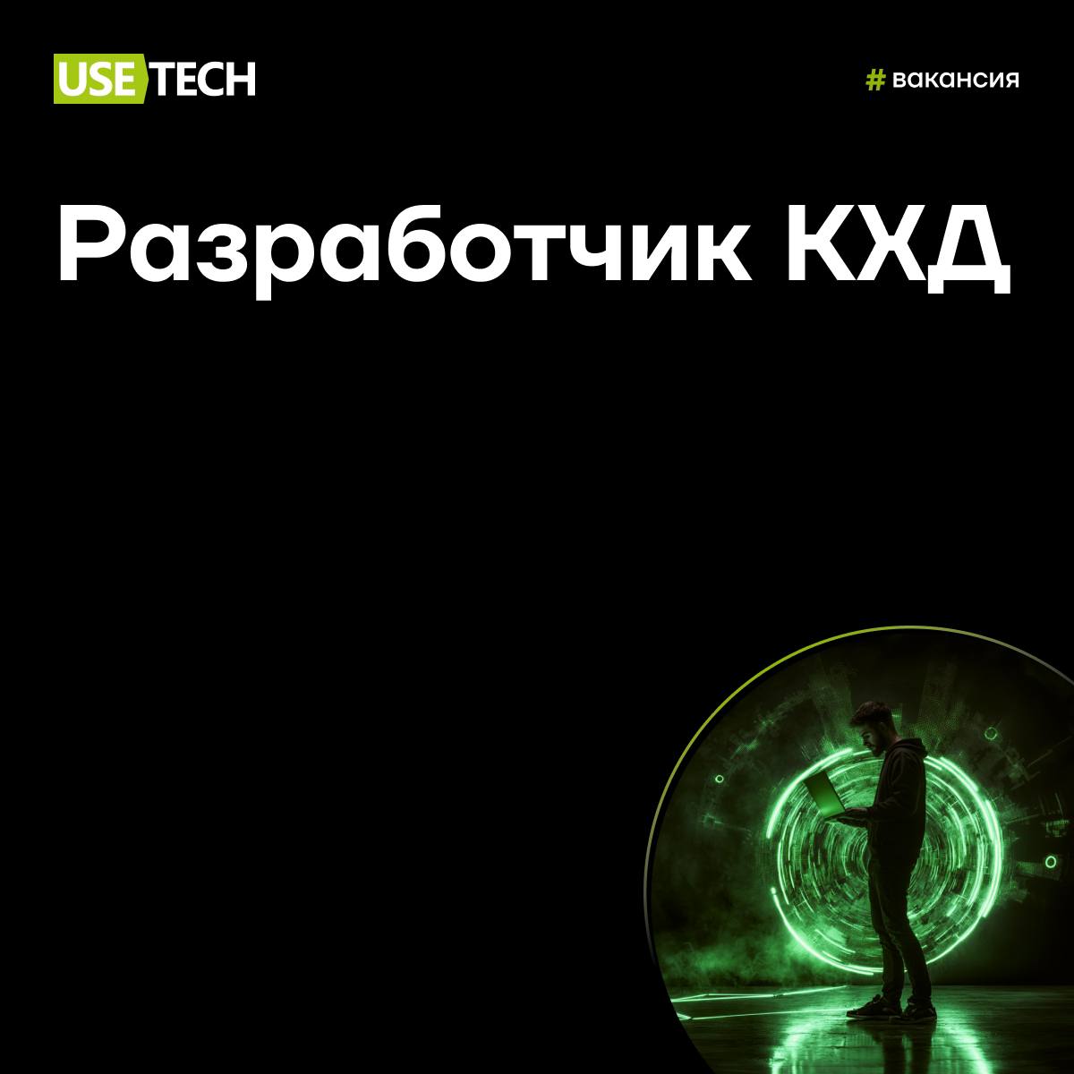 ⚡️ Горящая вакансия недели
Ищем в команду разработчика КХД на банковский проект | Сетка — социальная сеть от hh.ru