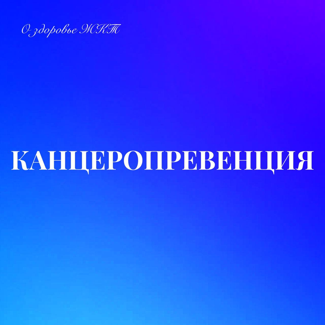 💊 МЕДИЦИНСКИЙ СЛОВАРЬ
КАНЦЕРОПРЕВЕНЦИЯ - это профилактика злокачественных опухолей
Направлена на:
✅ выявление заболевания на ранних стадиях
✅ улучшение качества жизни больных, увеличение продолжительн... | Сетка — социальная сеть от hh.ru