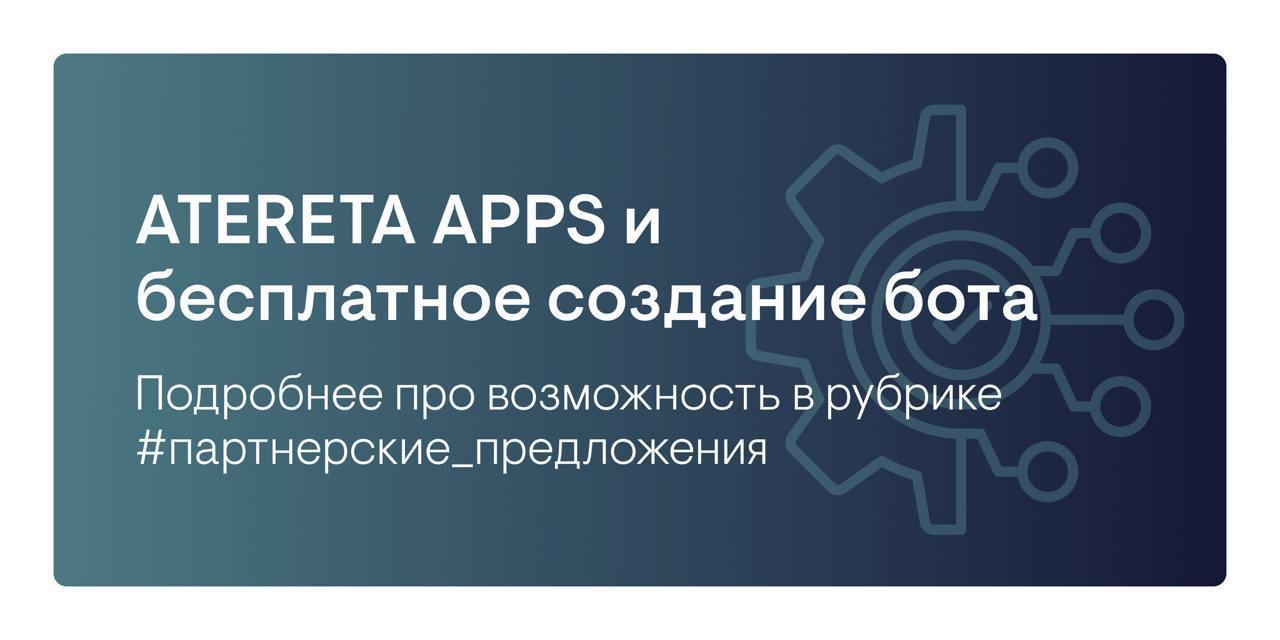 ⚡️Новое партнерское предложение для пользователей Startech.Base
Бесплатное создание бота при заказе разработки Telegram Web App | Сетка — социальная сеть от hh.ru