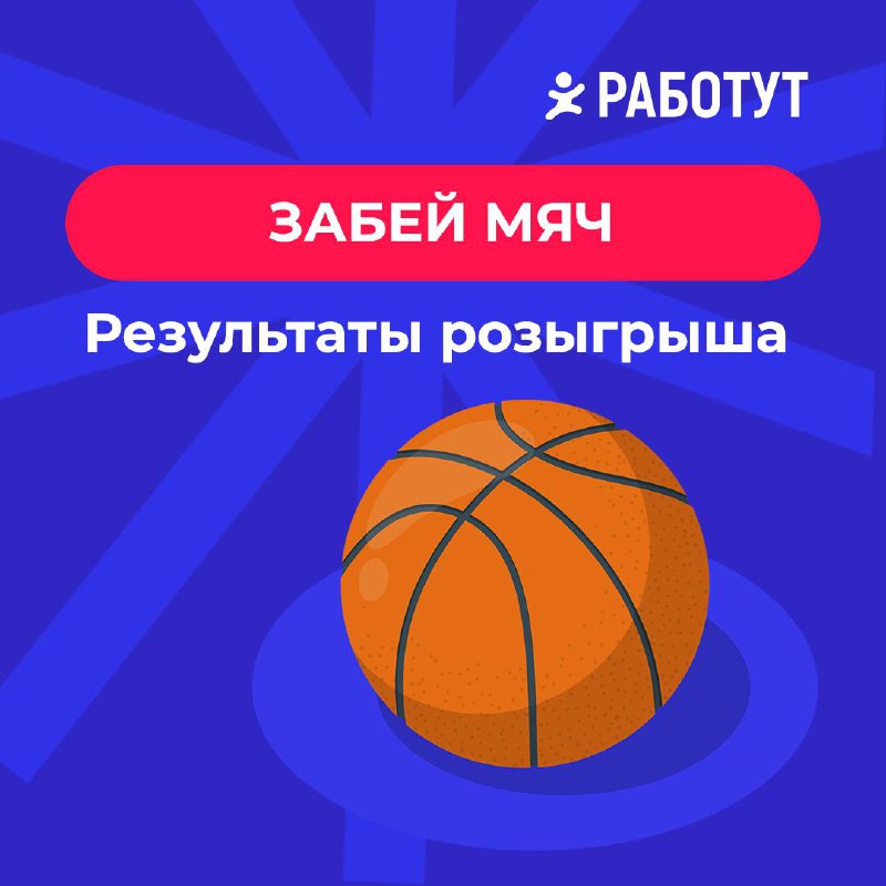 Результаты розыгрыша «Забрось мяч» 🏀
Двумя лучшими баскетболистами оказались работутовцы под номерами:
№81 - Ангелина @Angelinushek и она получает сумку Работут
№57 - Ника и она получает термостакан Р... | Сетка — социальная сеть от hh.ru