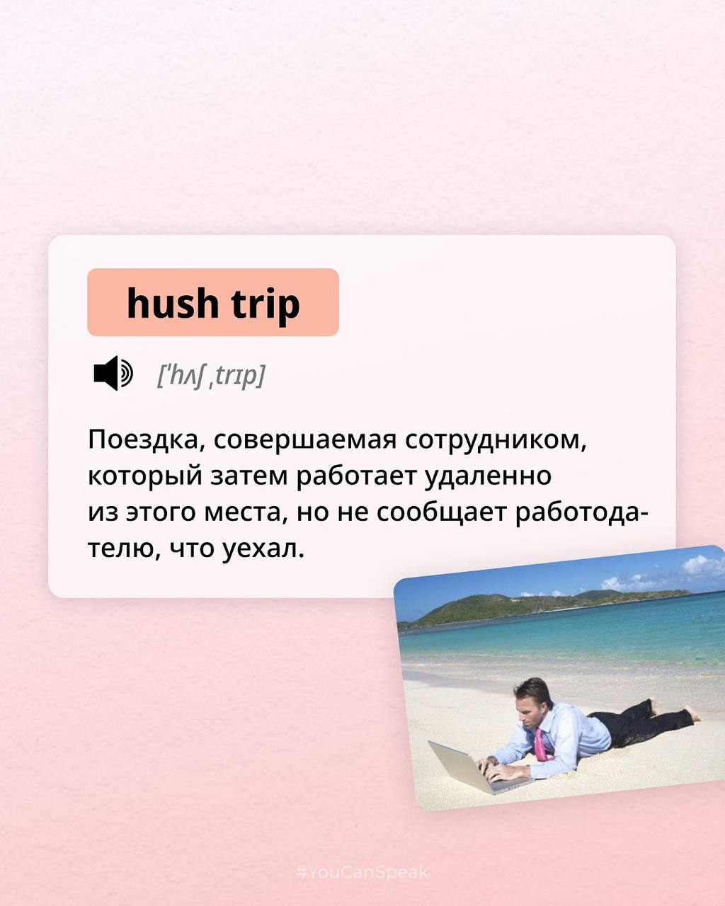 Держите подборку новых английских слов из зарубежных интернетов. Чуть ли не каждый день в соцсетях появляются новые забавные словечки, иногда хочется быть в теме | Сетка — социальная сеть от hh.ru