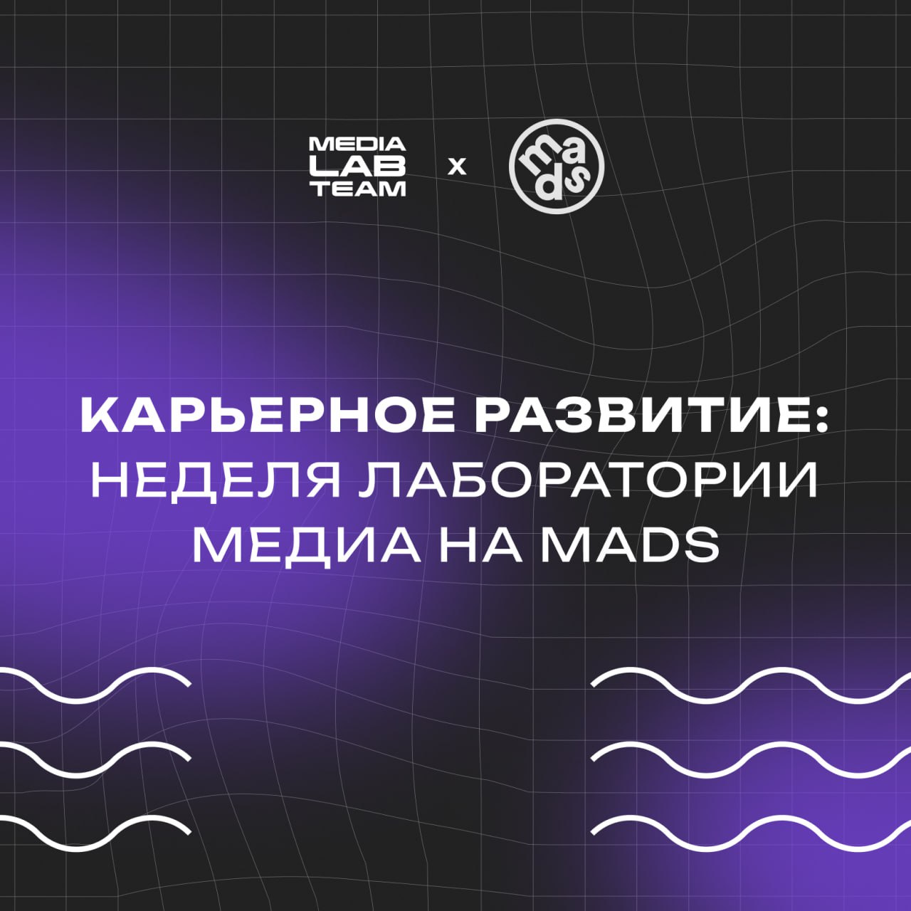 🔥 Помнишь, на MEDIALABFEST выступали спикеры международной школы креатива mads? Теперь мы придём к ним в гости!
С 20 по 25 января в телеграм-канале mads пройдёт неделя Лаборатории медиа, где мы расска... | Сетка — социальная сеть от hh.ru