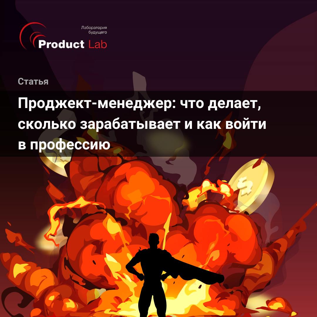 💬 Проджект-менеджер: что делает, сколько зарабатывает и как войти в профессию
Когда команды запускают крупные проекты, внедряют технологии или работают над проектами в рамках продуктов, успех зависит ... | Сетка — социальная сеть от hh.ru