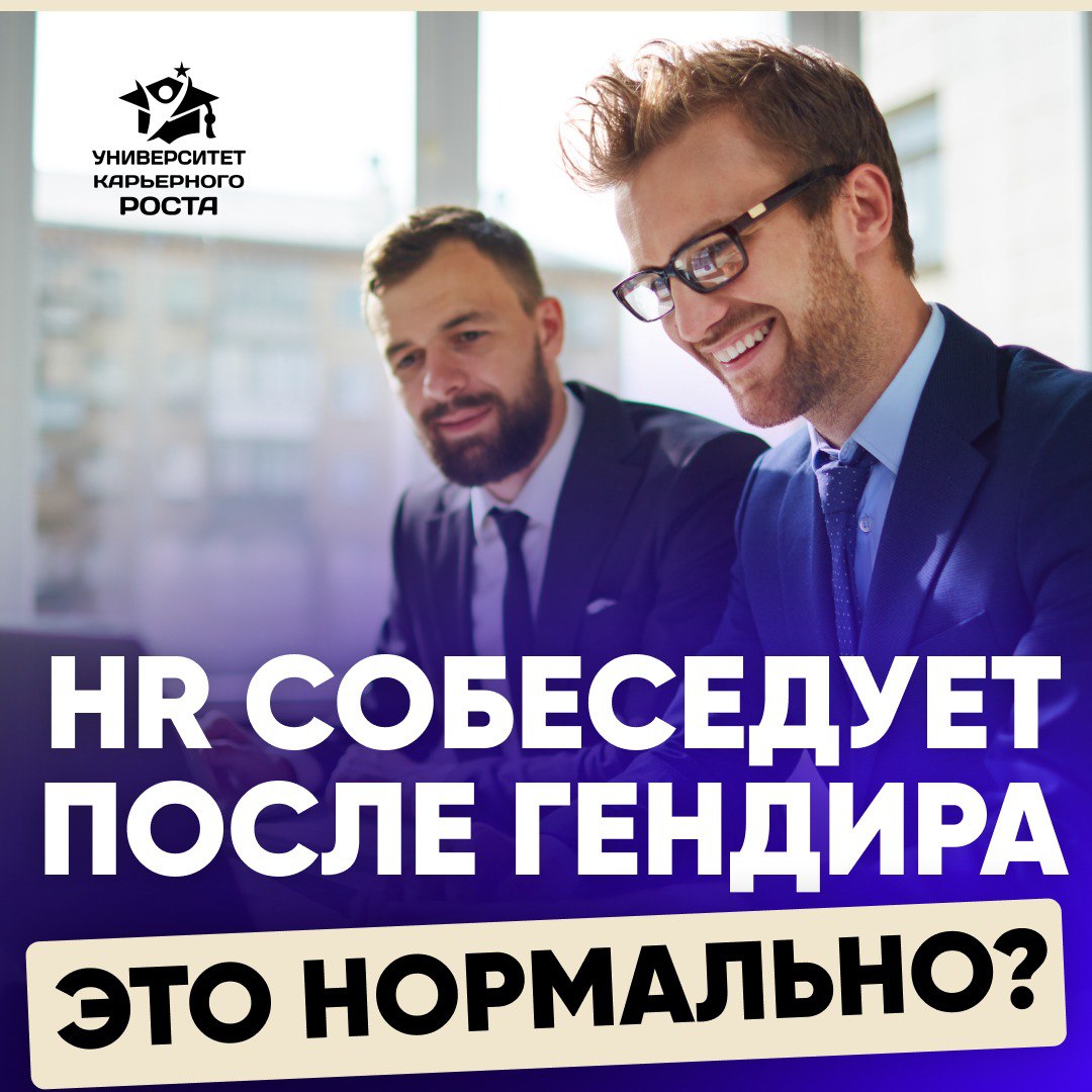 🤨 HR СОБЕСЕДУЕТ ПОСЛЕ ГЕНЕРАЛЬНОГО. ЭТО НОРМАЛЬНО?
🗣 GR-руководитель поделился своей историей:
«В нашей компании есть принятая процедура интервьюирования:
🔸1. HR представительства
🔸2 | Сетка — социальная сеть от hh.ru