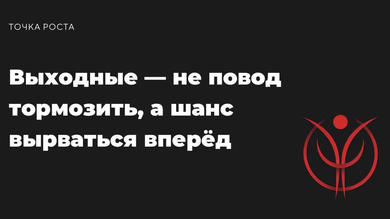 Эй, ты реально хочешь снова просрать эти два дня на тупое залипание в сериалы и бесконечный скроллинг? Ну-ну, пока ты валяешься, кто-то другой делает шаг к своей мечте | Сетка — социальная сеть от hh.ru