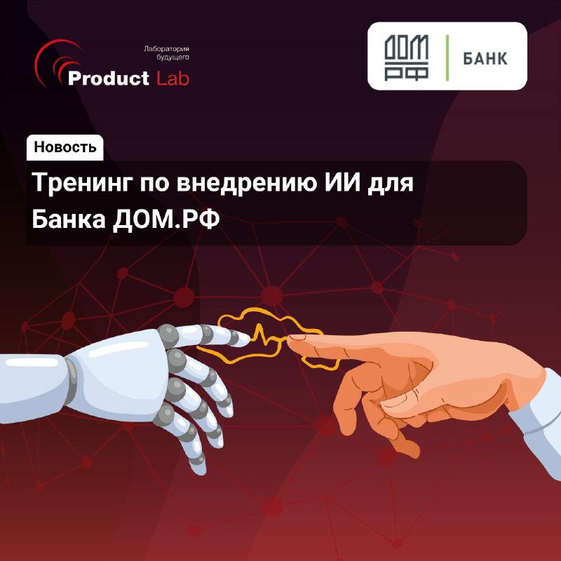 Тренинг по внедрению ИИ для Банка ДОМ.РФ
Два насыщенных дня, куча инсайтов и полное погружение в технологии будущего, даже, скорее, уже настоящего | Сетка — социальная сеть от hh.ru