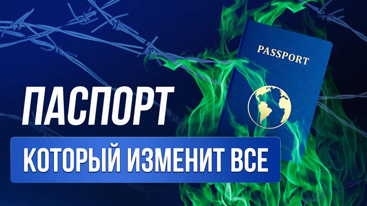 ▶️ Токсичные паспорта
В новом видео поговорим о вторых паспортах, их преимуществах и недостатках.
А также рассмотрим, какие паспорта считаются "токсичными" и вызывают подозрения у банков | Сетка — социальная сеть от hh.ru