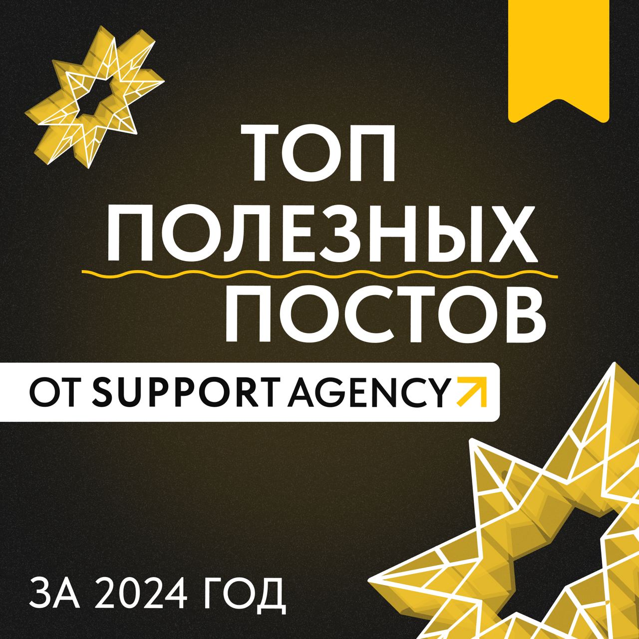 🦔Год ушел, а знания остались!
Этот пост для тех, кто не прочь отвлечься от Новогодних фильмов и посиделок с друзьями и немножко размять мозги: собрали для вас самые полезные посты от SUPPORT AGENCY за... | Сетка — социальная сеть от hh.ru