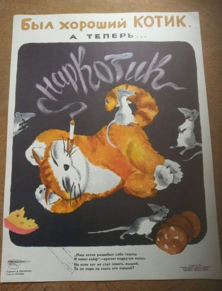 😀Советская социальная антинаркотическая реклама, 1988 г.
Следите за своими котиками🙃
Гении соцрекламы | Сетка — социальная сеть от hh.ru
