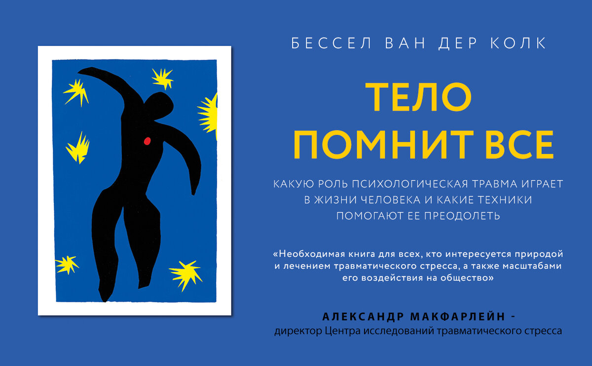 📚«Тело помнит все»
Делюсь книгой, которая произвела на меня огромнейшее впечатление, заставила местами поплакать и порефлексировать — «Тело помнит все» автора Бессела ван дер Колка | Сетка — социальная сеть от hh.ru