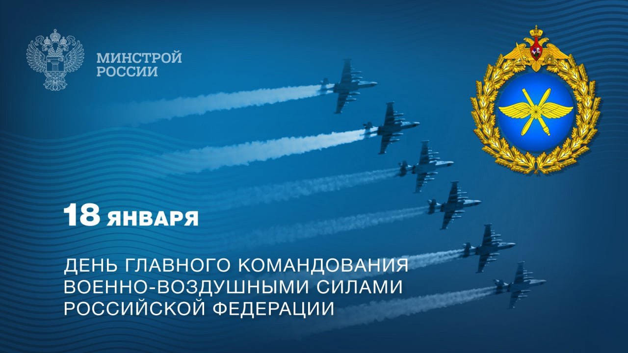 18 января – День главного командования Военно-воздушных сил Российской Федерации
Это праздник всех, кто обеспечивает безопасность неба: летчиков, инженеров, технического и обслуживающего персонала, ко... | Сетка — социальная сеть от hh.ru