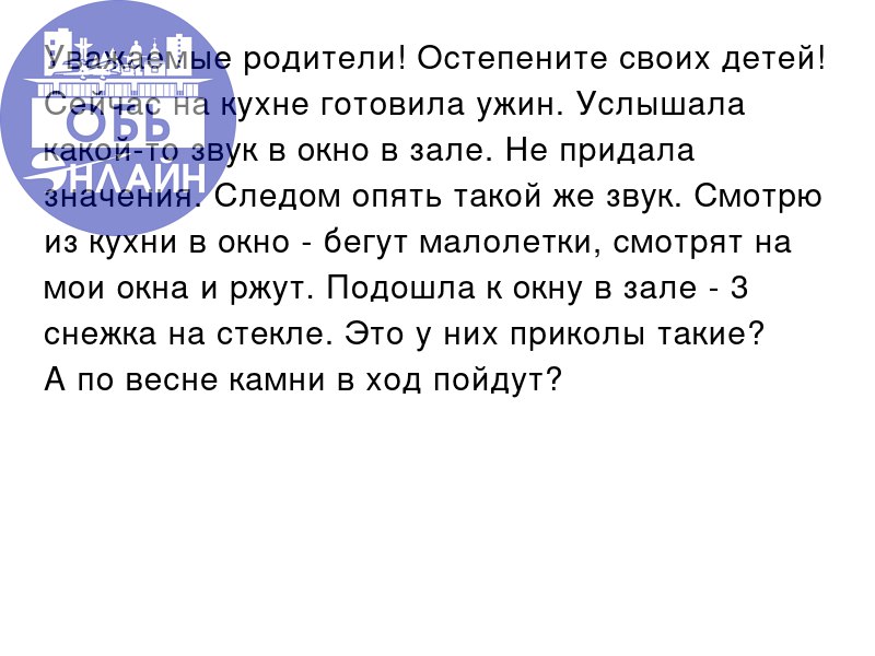 ↗ Уважаемые родители! Остепените своих детей!
Сейчас на кухне готовила ужин. Услышала какой-то звук в окно в зале. Не придала значения. Следом опять такой же звук | Сетка — социальная сеть от hh.ru
