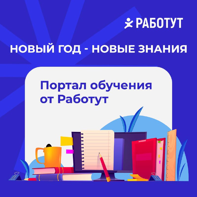 Получаем новые знания с Работут 📖
Слышали про наш портал обучения?
Это сайт, на котором собрано множество материалов от наших специалистов: курсы, вебинары, книги на различные темы!
От спортивных заня... | Сетка — социальная сеть от hh.ru