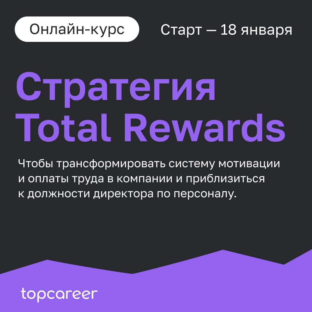 🚀Наш флагманский курс «Стратегия Total Rewards», который стартует 18 января!
Этот курс — не просто обучение, а целая философия создания среды, в которой сотрудники вдохновляются и достигают новых высо... | Сетка — социальная сеть от hh.ru