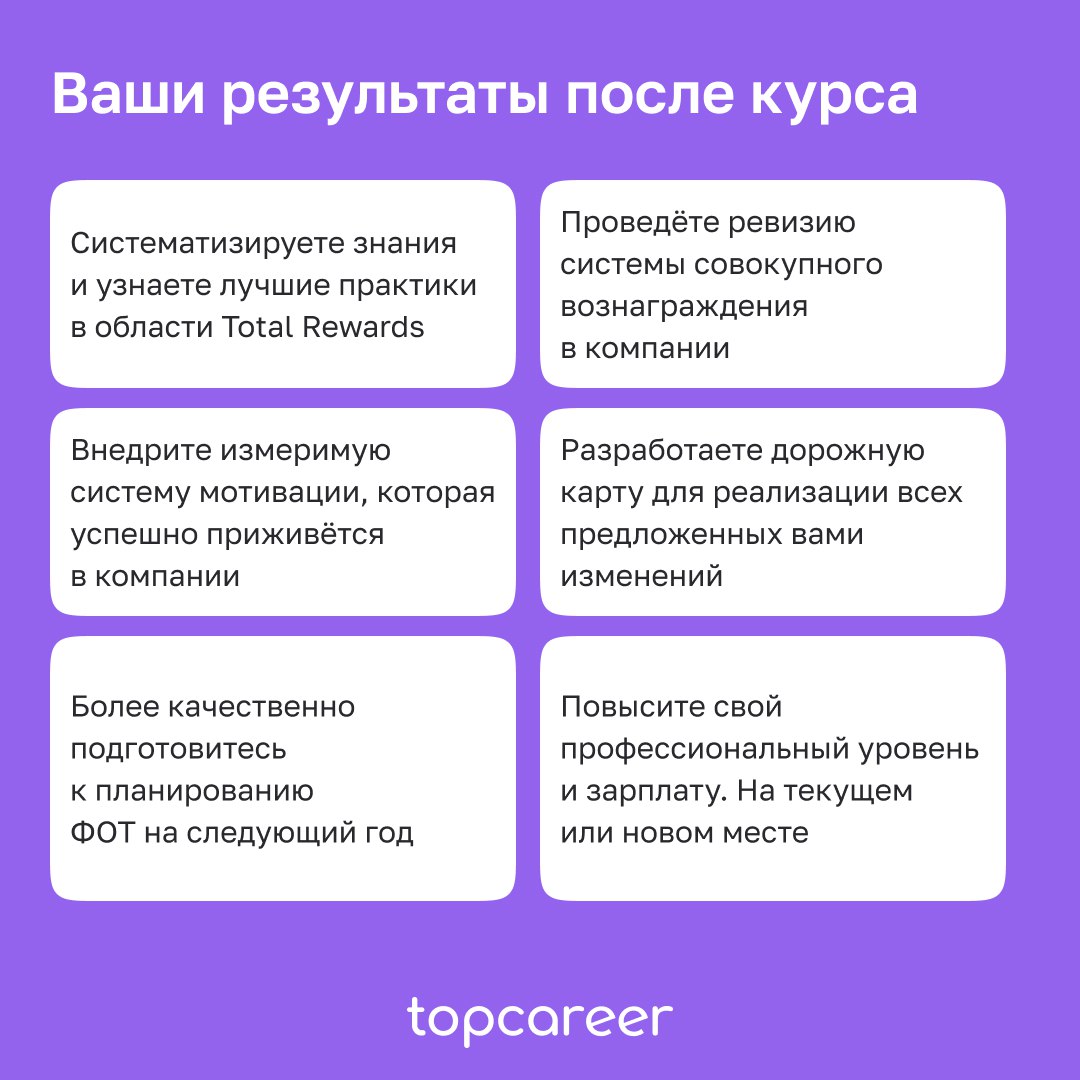 🚀Наш флагманский курс «Стратегия Total Rewards», который стартует 18 января!
Этот курс — не просто обучение, а целая философия создания среды, в которой сотрудники вдохновляются и достигают новых высо... | Сетка — социальная сеть от hh.ru