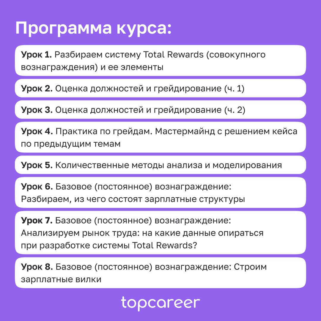 🚀Наш флагманский курс «Стратегия Total Rewards», который стартует 18 января!
Этот курс — не просто обучение, а целая философия создания среды, в которой сотрудники вдохновляются и достигают новых высо... | Сетка — социальная сеть от hh.ru