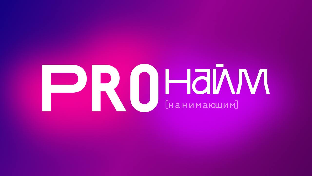 Привет! И это вторая часть pro найм. В этот раз для тех, кто нанимает людей к себе в команду.
👉 Решите кого вы ищете. Крепкого сеньора, уверенного мидла или Джуна с горящими глазами | Сетка — социальная сеть от hh.ru