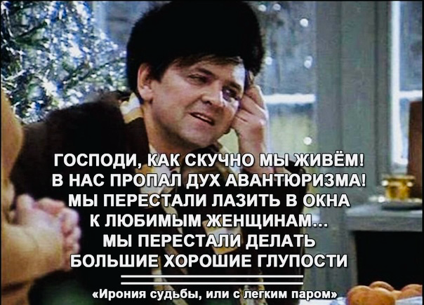 Похоже я знаю, почему в нас пропал дух авантюризма!
А вы перестали пролезать в окна к любимым женщинам после январских праздников? 🍔🌭🥗🥙🍖🍗🍟🥓🥘🧆🍲🍛🍜🍝🍣🍕🥧🌮🥪🍱🍪🍩🥟🥞🫕🫒🍧🧇
😜😄😂
🇷🇺 залезать к кому-то домой через ок... | Сетка — социальная сеть от hh.ru
